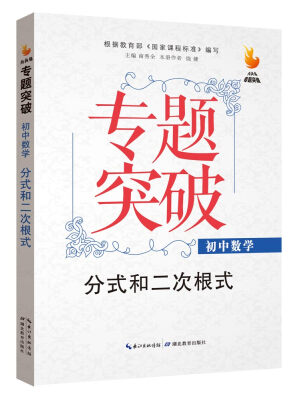 

九头鸟专题突破 初中数学 分式和二次根式