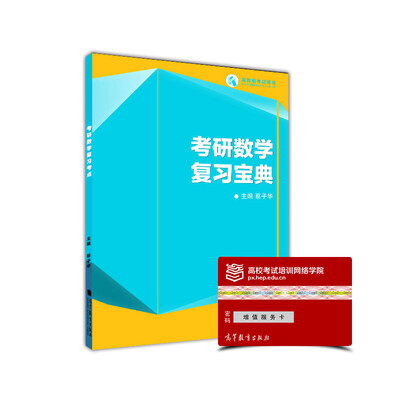 

考研数学复习宝典