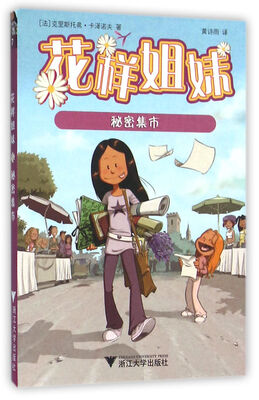 

花样姐妹：秘密集市
