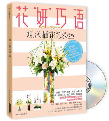 

花“妍”巧语附DVD光盘1张