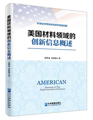 

美国材料领域的创新信息概述