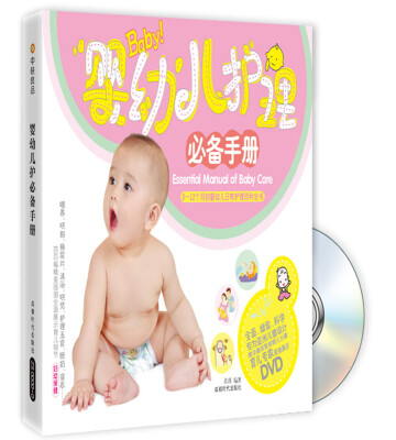 

婴幼儿护理必备手册修订版附DVD光盘1张