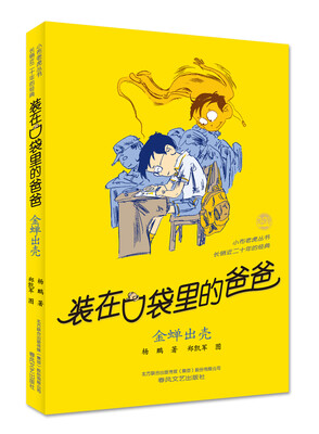 

装在口袋里的爸爸 金蝉出壳（经典版）