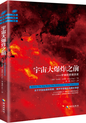 

宇宙大爆炸之前宇宙的史前历史