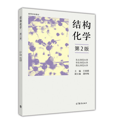 

结构化学第2版