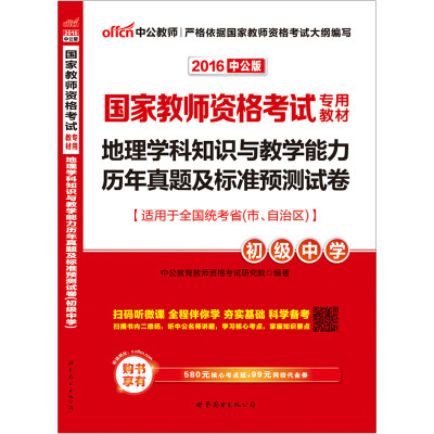 

2016国家教师资格考试专用教材：地理学科知识与教学能力历年真题及标准预测试卷·初级中学（二维码版）