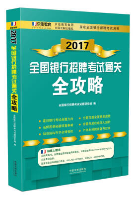 

2017全国银行招聘考试通关全攻略