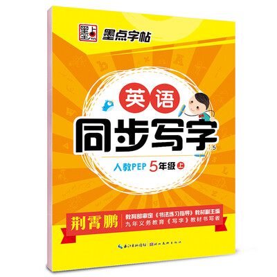 

2016秋五年级上英语同步写字（人教新目标）