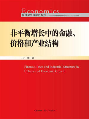 

非平衡增长中的金融、价格和产业结构（经济学学术前沿系列）