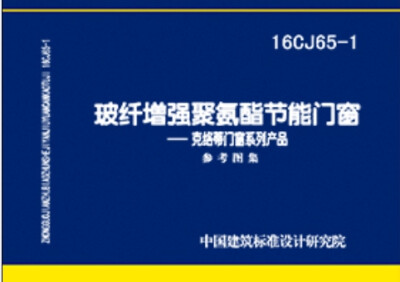 

16CJ65-1玻纤增强聚氨酯节能门窗 克络蒂门窗系列产品