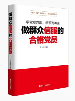 

做群众信服的合格党员