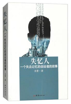 

失忆人：一个失去记忆的创业者的故事
