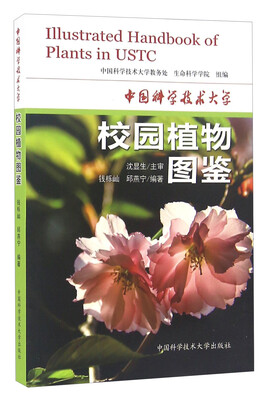 

中国科学技术大学校园植物图鉴