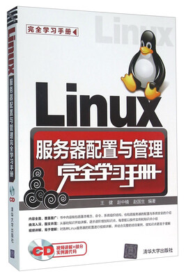 

Linux服务器配置与管理完全学习手册（附光盘）