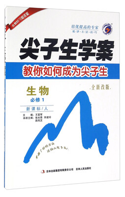 

尖子生学案：生物（必修1 新课标 人 全新改版）