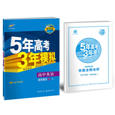 

高中英语 选修8 YL（译林版）高中同步新课标 5年高考3年模拟（2017）