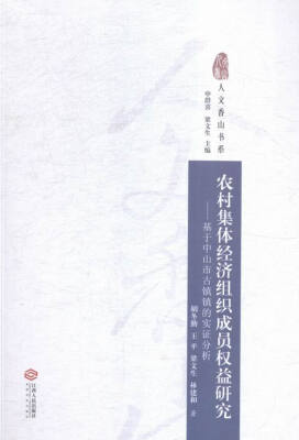 

农村集体经济组织成员权益研究基于中山市古镇镇的实证分析