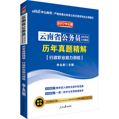 

中公版·2017云南省公务员录用考试专用教材历年真题精解行政职业能力测验