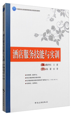 

酒店服务技能与实训