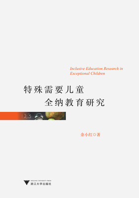 

特殊需要儿童全纳教育研究