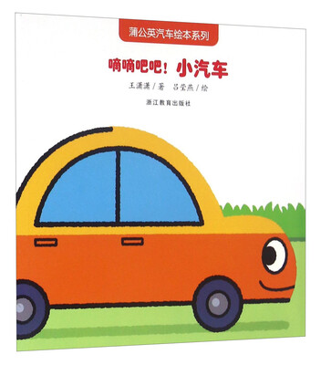

蒲公英汽车绘本系列：滴滴吧吧！小汽车