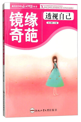 

镜缘奇葩：透视自己