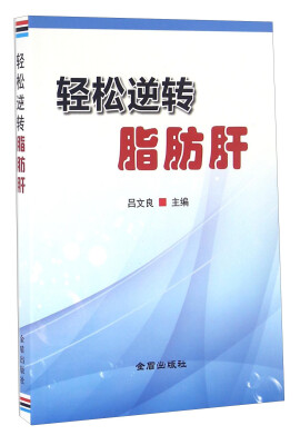 

中国人民解放军总后勤部金盾出版社 轻松逆转脂肪肝