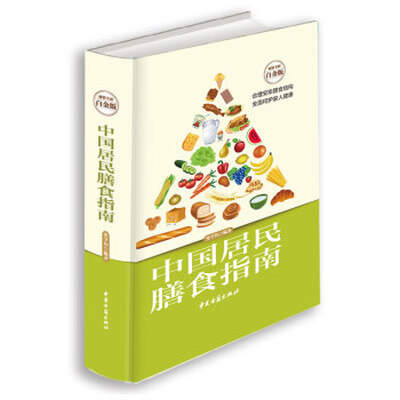 

中国居民膳食指南（全新修订版）