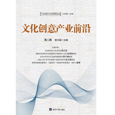 

文化创意产业前沿（第二辑）