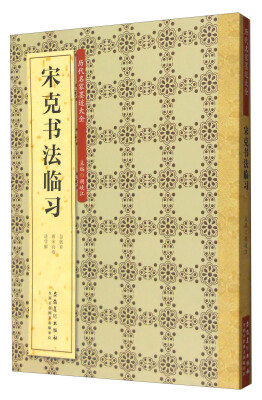 

历代名家墨迹大全：宋克书法临习