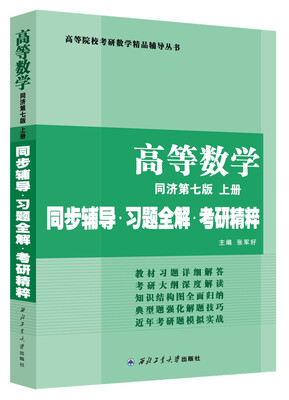 

同济大学数学系 高等数学 同济第七版上册 同步辅导·习题全解·考研精粹 （考研数学指定）