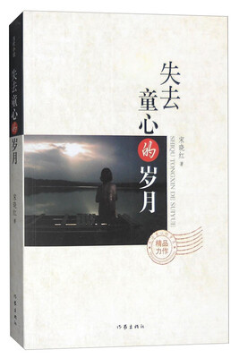 

失去童心的岁月