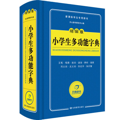 

开心辞书 精编版小学生多功能字典/词典新课标学生专用工具书（蓝色宝典）