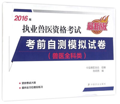 

2016年执业兽医资格考试（兽医全科类）：考前自测模拟试卷（最新版）