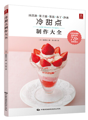 

冷甜点制作大全