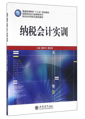 

纳税会计实训