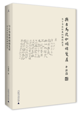 

与古为徒和娟娟发屋：关于书法经典问题的思考