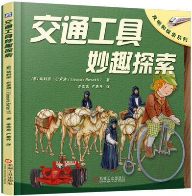 

交通工具妙趣探索