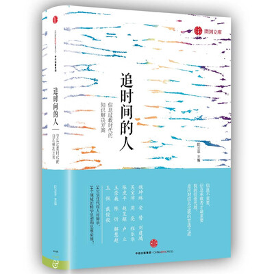 

追时间的人：信息过载时代的知识解决方案