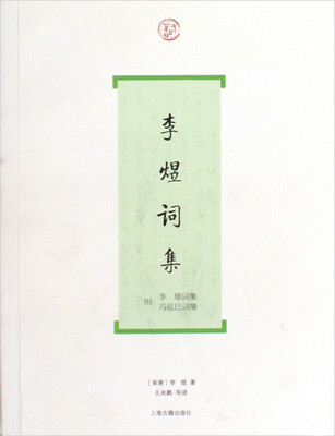 

李煜词集