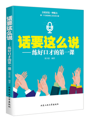 

话要这么说：练好口才的第一课