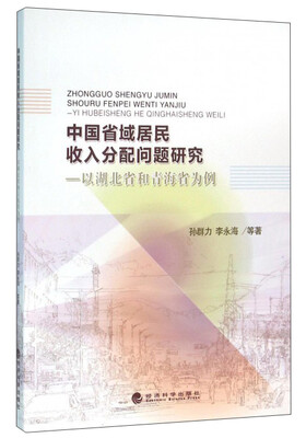 

中国省域居民收入分配问题研究以湖北省和青海省为例