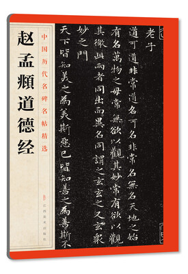 

中国历代名碑名帖精选·赵孟頫道德经