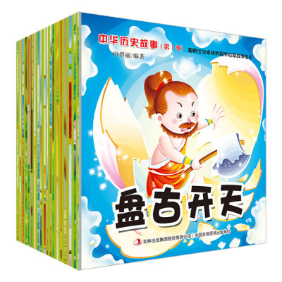 

中华历史故事 第1季（聪明宝宝必读的国学启蒙绘本）