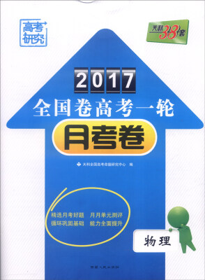 

天利38套 2017年全国卷高考一轮月考卷：物理