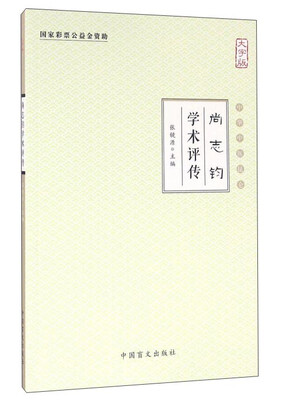 

尚志钧学术评传（大字版）