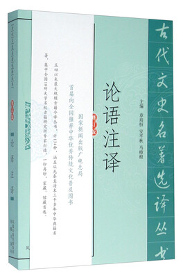 

论语注译（修订版）