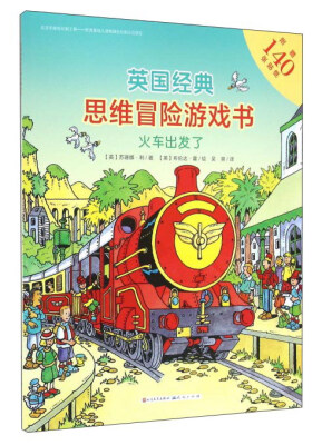 

英国经典思维冒险游戏书：火车出发了