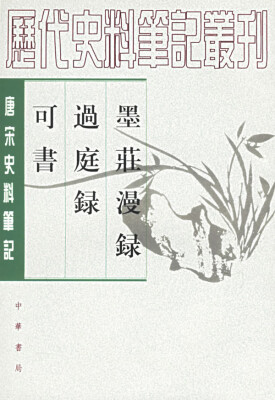 

唐宋史料笔记丛刊：墨庄漫录·过庭录·可书