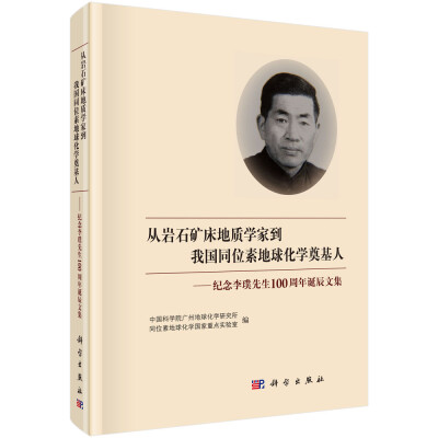 

从岩石矿床地质学家到我国同位素地球化学奠基人—-纪念李璞先生诞辰100周年诞辰文集